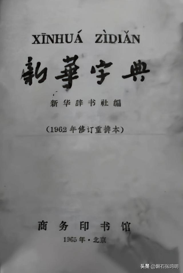 四字成语词典，四字成语词典上的（说说一九六九年十一月家带到乡下的《成语小词典》）