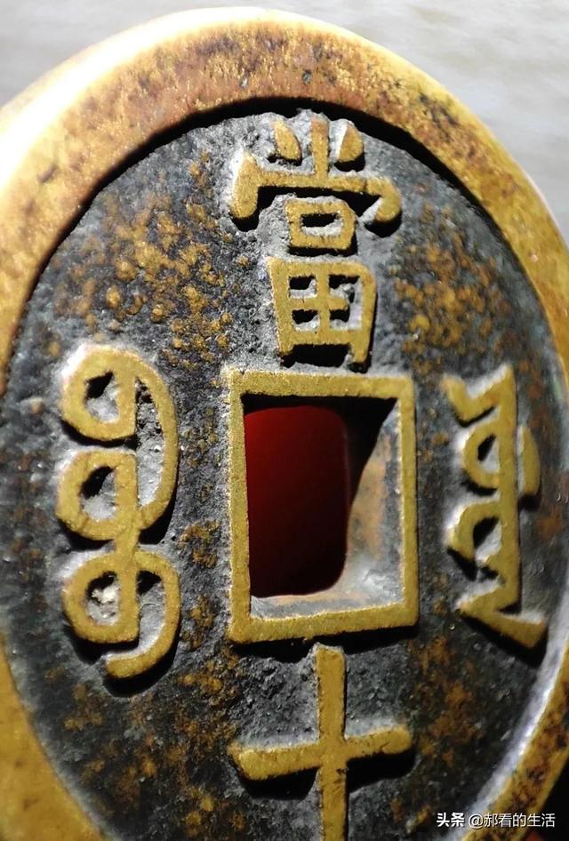 如何快速识别钱币的真假，怎样识别钱币真假（图文识别真假铜钱<2>）