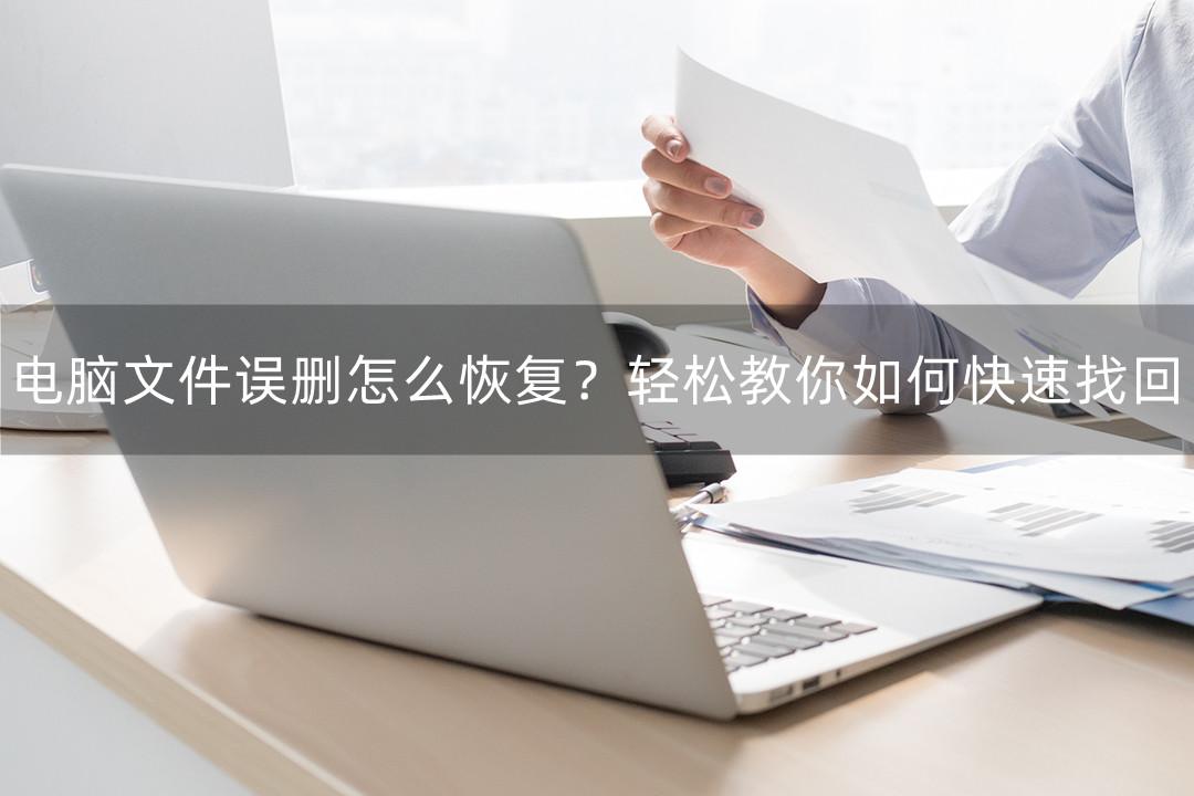 撤销快捷键ctrl加什么是恢复（电脑文件误删轻松恢复方法）