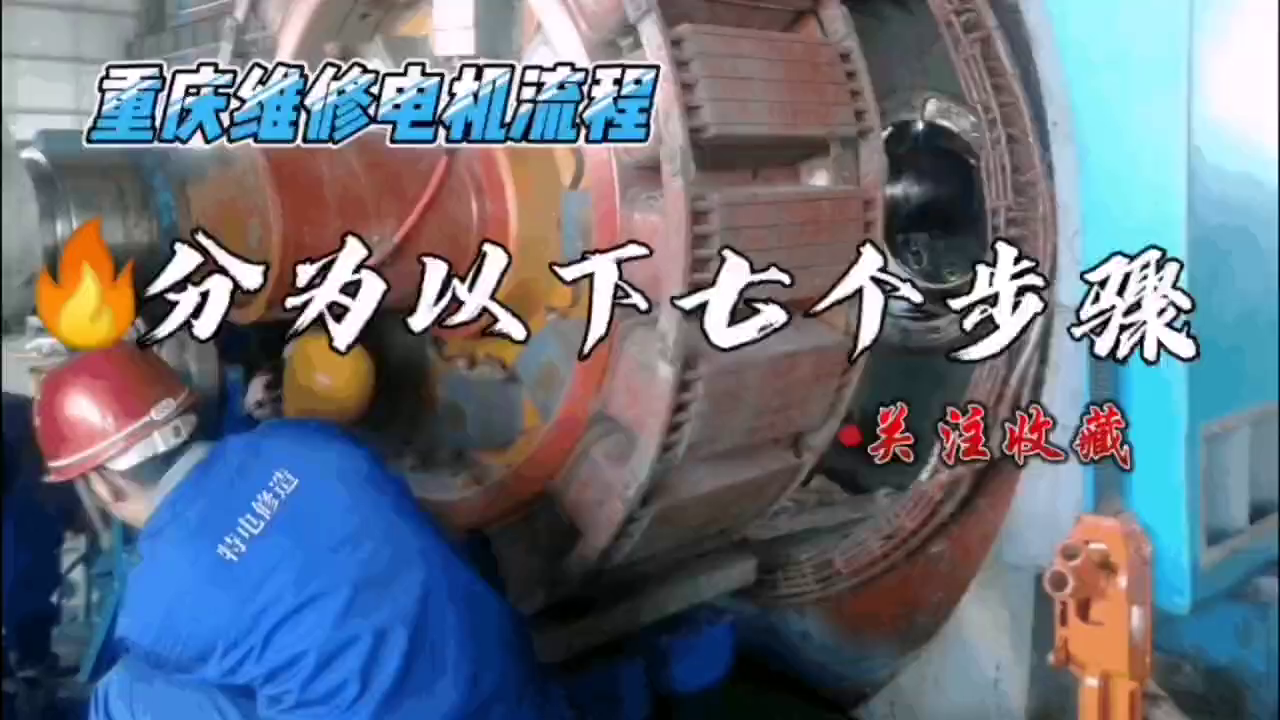 重庆家电电机维修 重庆维修电机流程分为七个步骤，您能记住吗