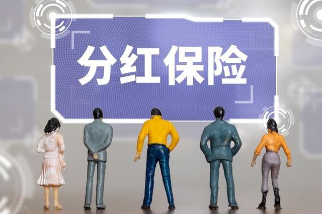 分红型保险最后能拿到本金吗，分红型保险到期后可以取出本金吗（看清这类保险的优缺点）