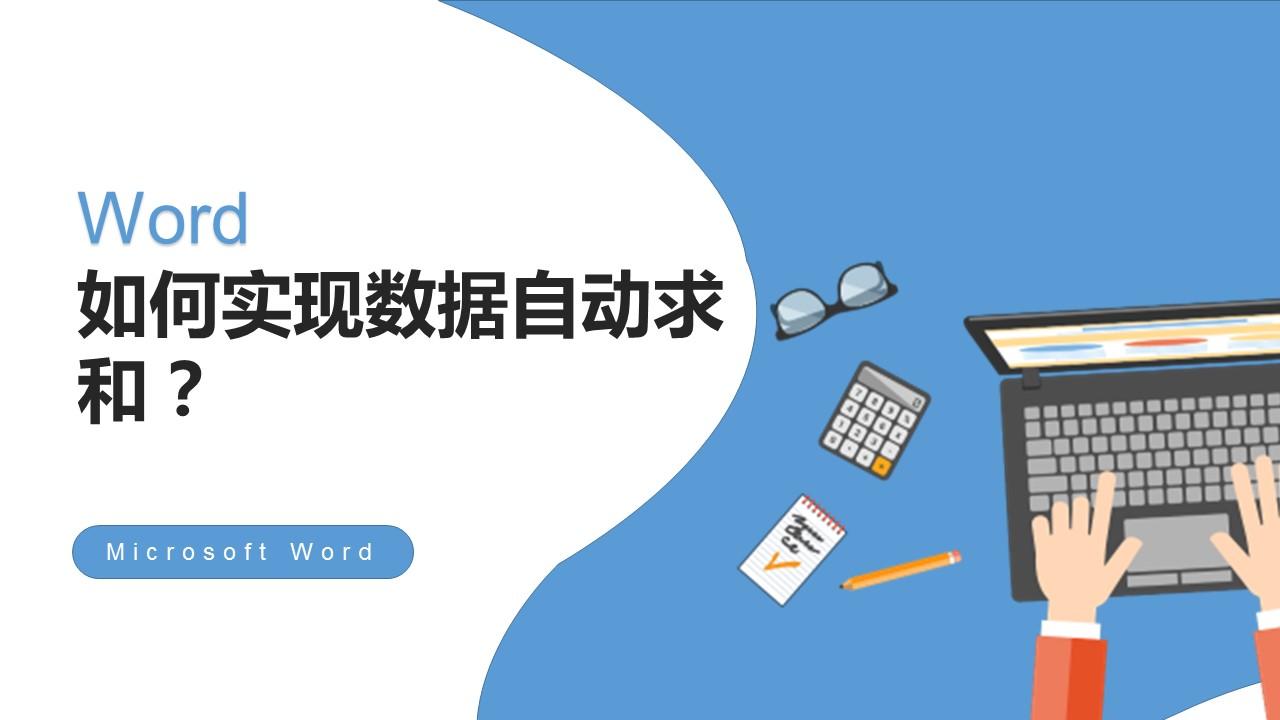 word文档怎么求和公式，word自动求和基本用法