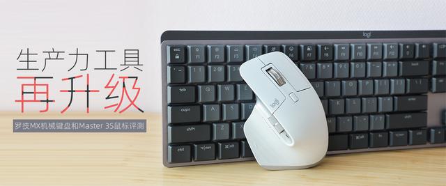 罗技键盘mx mechanical测评，罗技MX机械键盘和Master