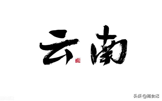 来云南，别只知道吃米线！各种特色小吃让人停不下嘴，顿顿不重样