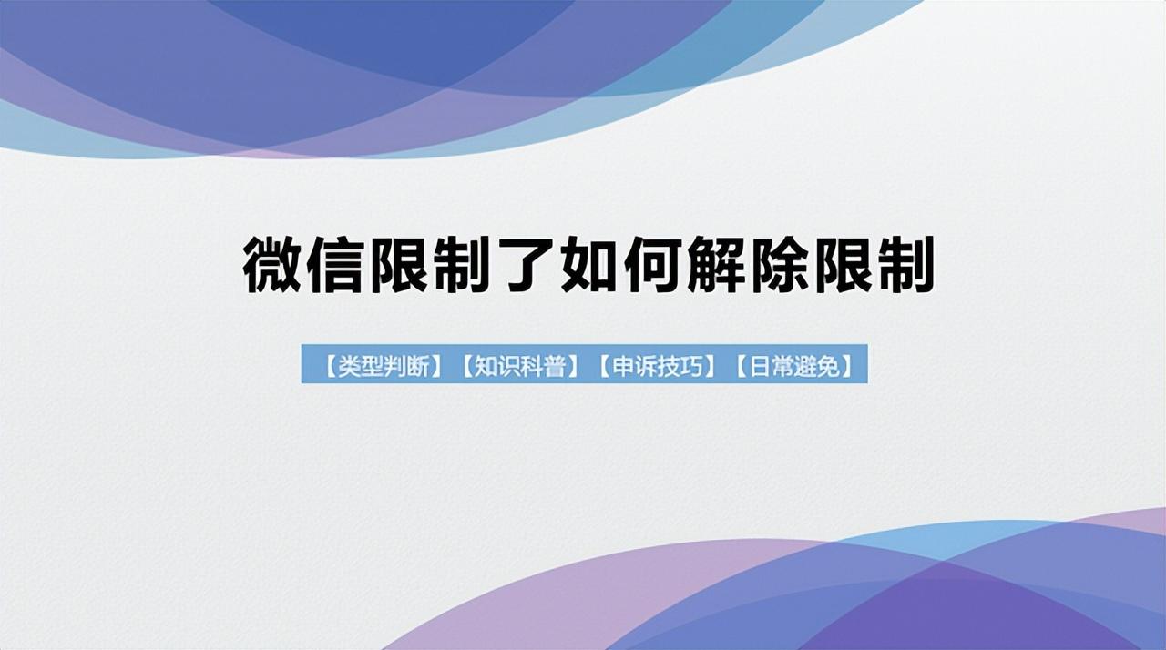 微信怎么解除限制(微信管理系统)