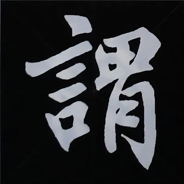 金字旁加自加木，赵孟頫楷书偏旁部首组合写法