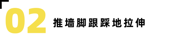 防止小腿变肌肉腿的拉伸动作，跑后7大拉伸动作