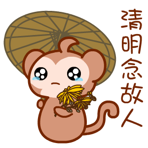 一年一清明，一岁一相思