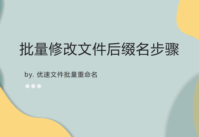 怎么改文件后缀名，win10如何改文件后缀名（批量修改文件后缀名）