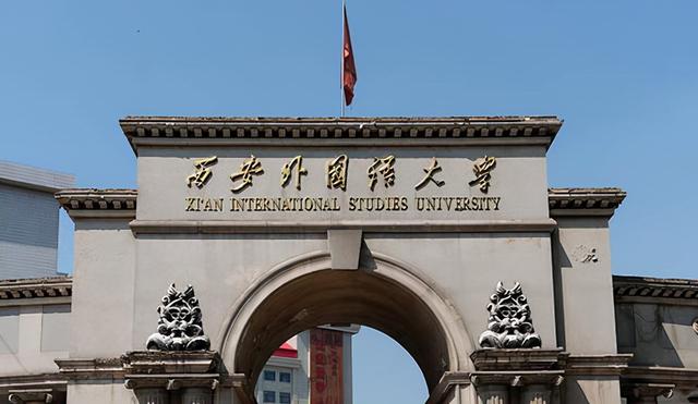 西外算好大学吗，西外旁边的大学（西安外国语大学脱颖而出）