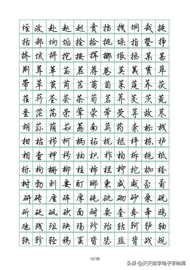 荆霄鹏硬笔行楷字帖，荆霄鹏6000字行楷示范字帖