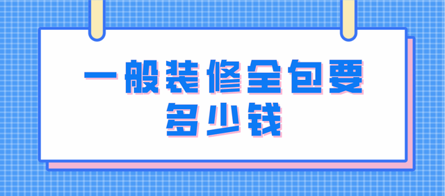 全包装修报价表，装修全包价格清单（一般装修全包要多少钱）