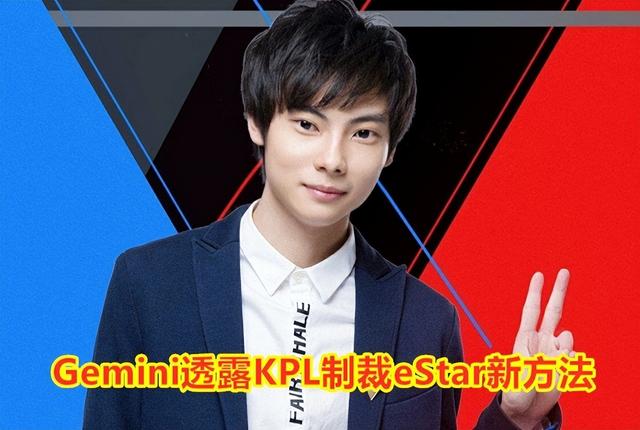 王者荣耀新职业联赛ts，Gemini透露KPL制裁eStar新方法