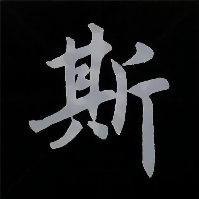 金字旁加自加木，赵孟頫楷书偏旁部首组合写法