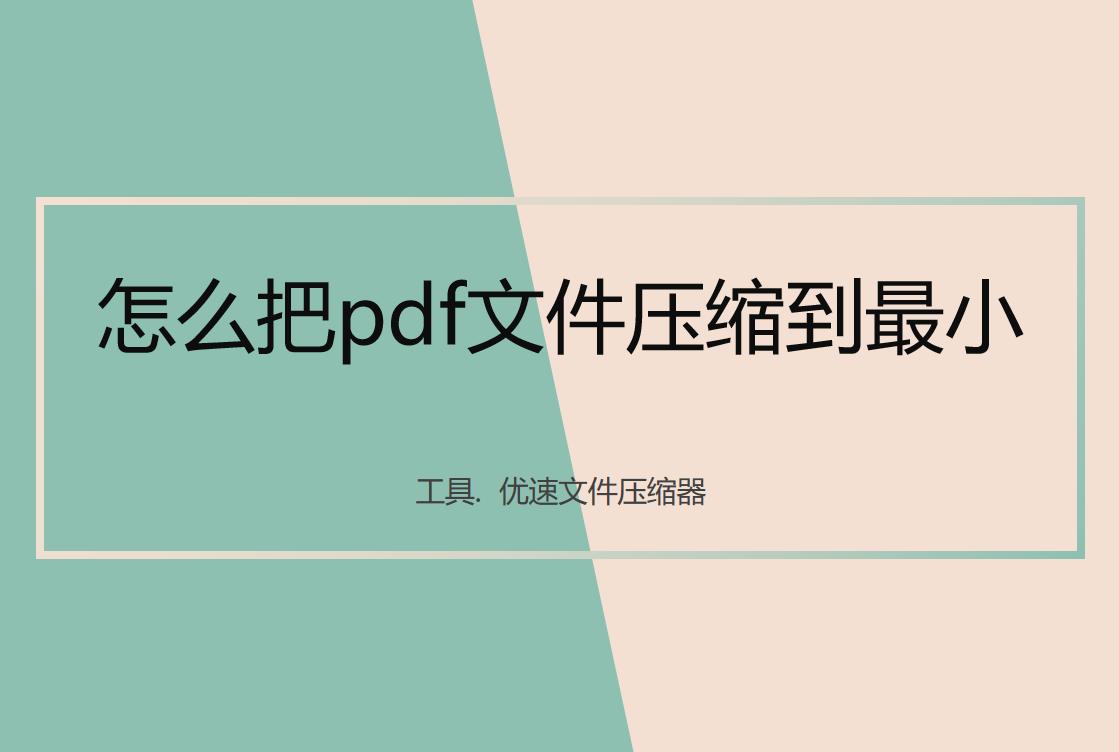 ai导出pdf怎么压缩到最小文件（pdf压缩且不影响清晰度）