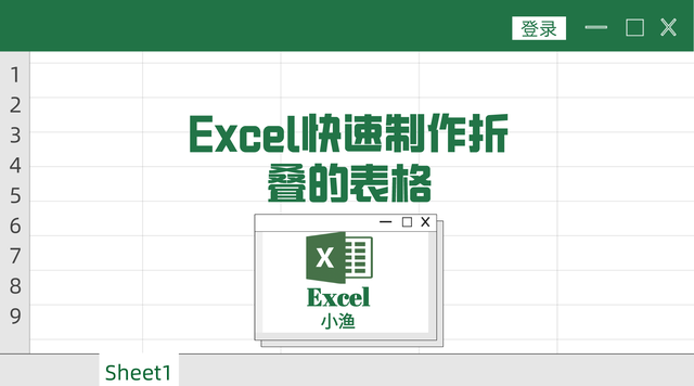 电脑表格制作步骤，制表格的步骤初学者（小渔老师教你一招快速制作折叠的表格）