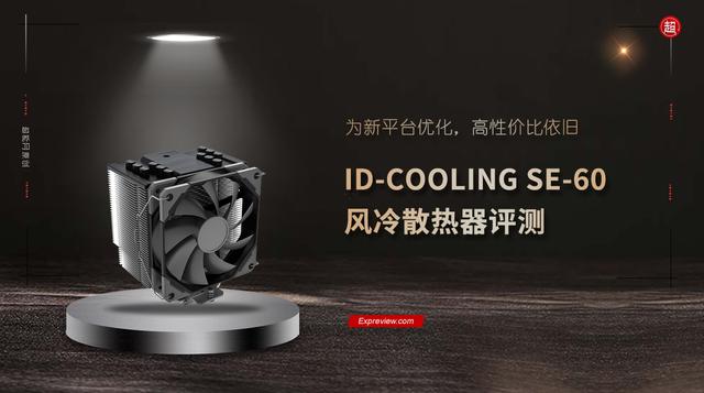 ID-COOLING SE-60风冷散热器评测：为新平台优化，高性价比依旧