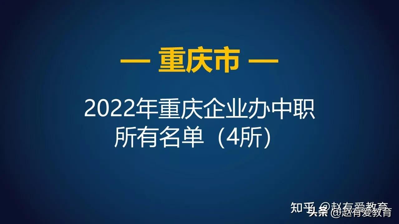 重庆重点中职学校（2022年重庆市企业办中等职业学校）
