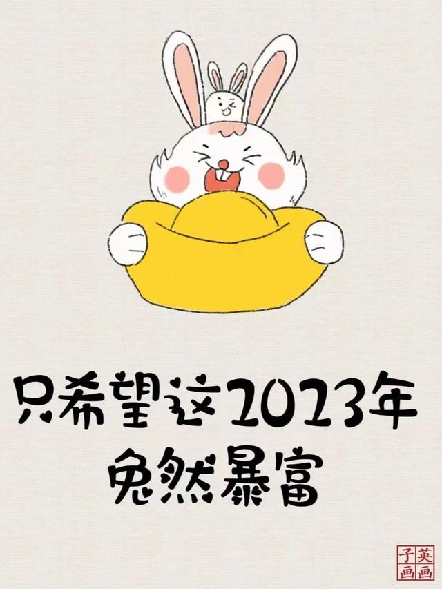 75年属兔未来5年财运，希望这2023年兔然暴富