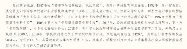 贵州商学院是几本，贵州商学院是几本大学（前身是贵州商业高等专科学校）