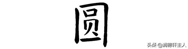 园字是什么结构的字体，园字是什么结构的字体及部首（越深刻——重新理解汉字本义）