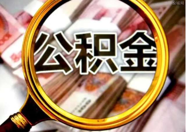 住房公积金算法 如何 计算公积金，住房公积金算法（公积金贷款“3种计算方式”）