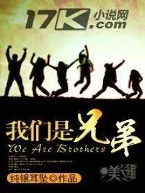 纯银耳坠的所有作品，纯银耳坠5部曲顺序是什么（<纯银耳坠五部曲>兄弟一起走过）