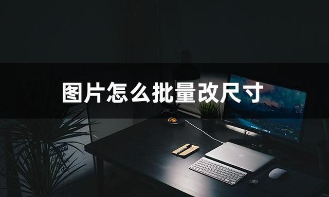 wps图片怎么统一调整大小，wps如何批量修改word中图片的尺寸（想知道图片怎么批量改尺寸）