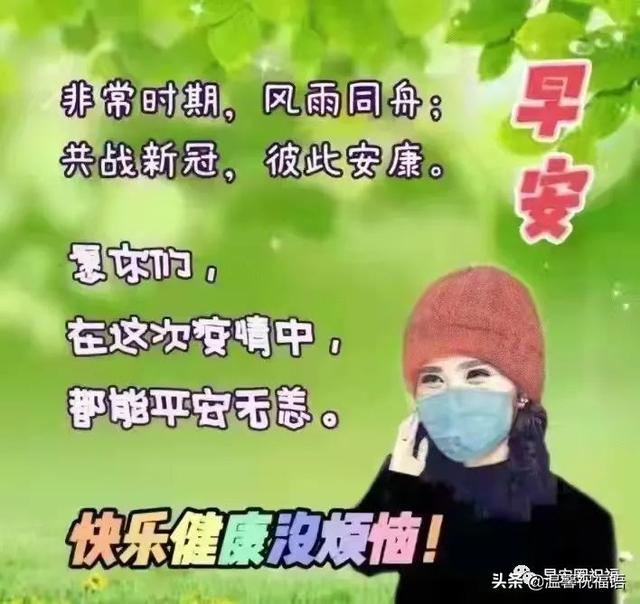 疫情早安问候语，疫情时期早安暖心话语（愿春风不寒人间暖；愿健康常在人人安）