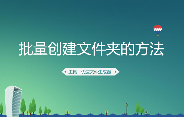 excel批量建立文件夹，如何根据Excel人员名批量建立文件夹（批量创建文件夹的方法）