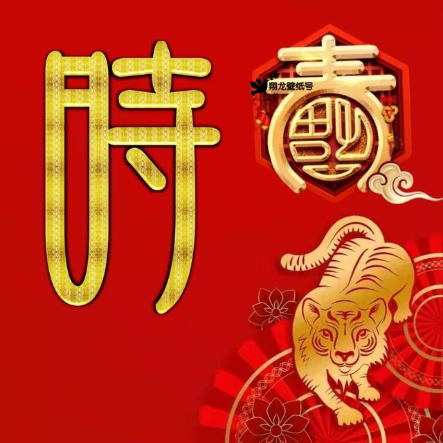 虎年系列头像微信，虎年系列头像（金色虎年福字微信头像）