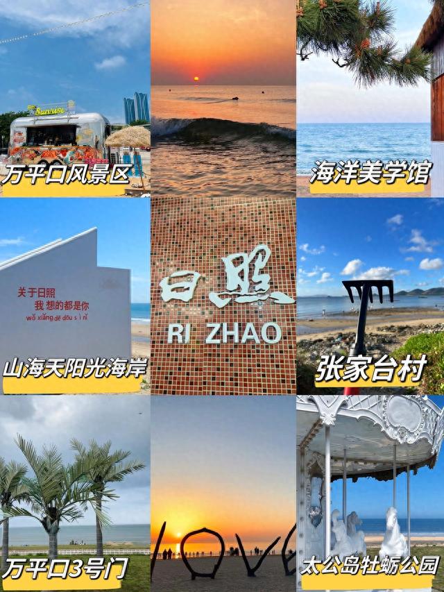 第一次去日照,推荐去VS不要去建议