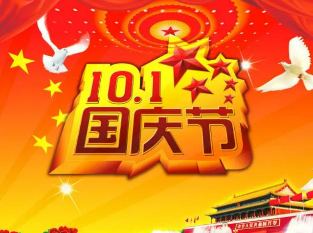 十月一放假几天，今年10月1日放假几天（10月1日成为国庆日）