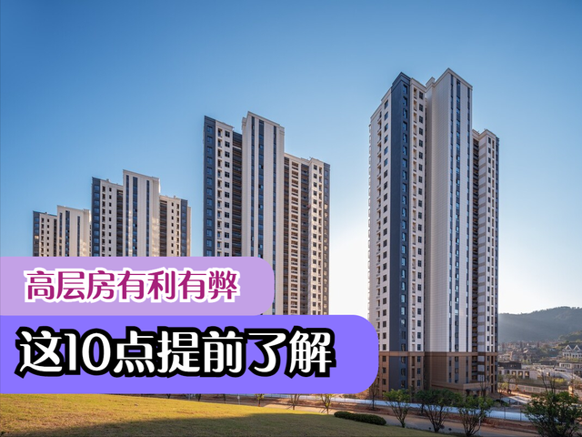 为什么高端住宅只建议自住，10点利弊建议提前了解