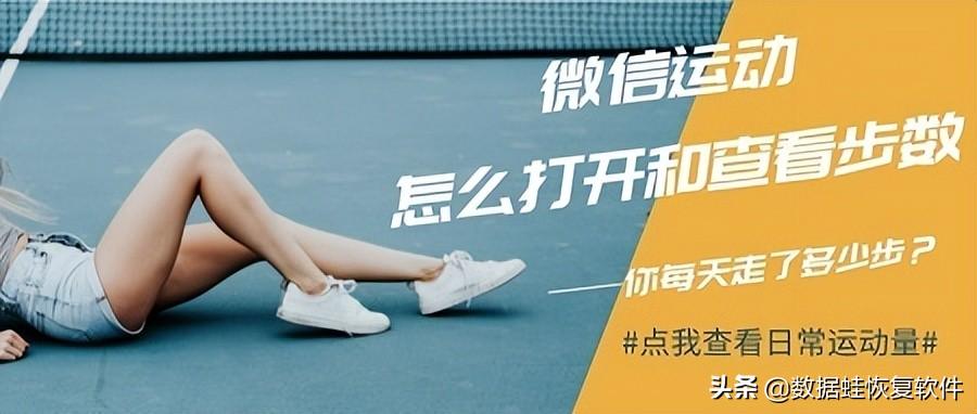 微信步数怎么开启运动数据（能增加微信运动步数的方法）