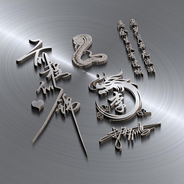 四月风.，微信头像，四月风.（50张3D鎏金质感八方来财签名头像）