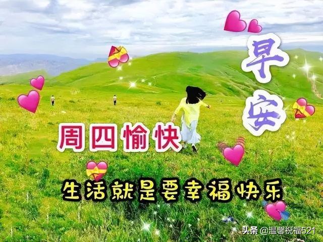 给公司员工的周四问候语，周四给客户的问候语（4月7日周四早安漂亮的祝福问候语图片）
