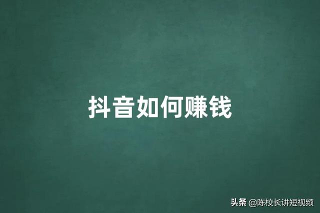 怎样玩抖音才能赚钱快，怎样玩抖音才能赚钱快呢？