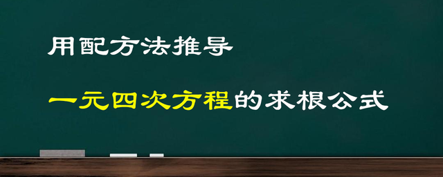 开根号公式，excel怎么设置开根号公式（一元四次方程的求根公式推导）
