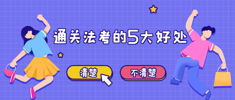 司法考试通过了可以做什么（通关法考的5大好处）