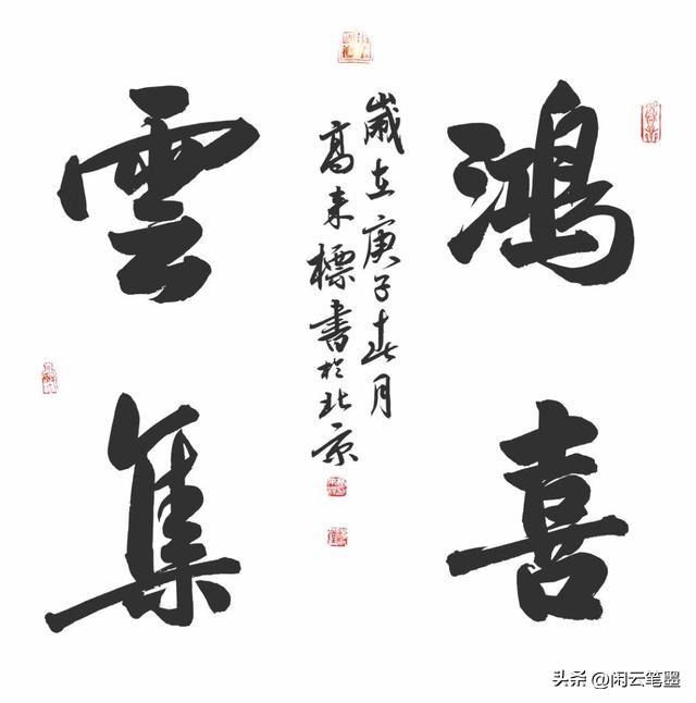 鸿禧是什么意思，结婚写鸿禧是什么意思（光绪帝的字厚重美观）