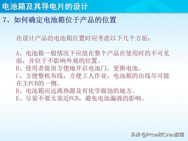 pro e教程，proengineer画图教程（Proe/Creo电池箱及其导电片的设计）