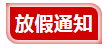 五一假期通知的格式及范文，五一放假通知格式范文公司（2023年六官坪小学五一劳动节放假通知及假期安全温馨提示）