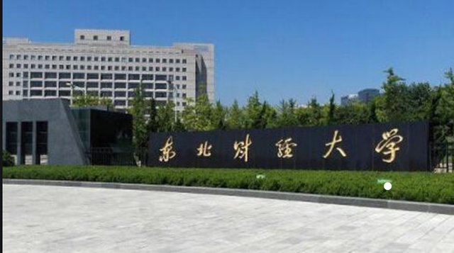 东北财经大学是一本还是二本，东北财经大学是几本大学（比很多211都要强的东北财经大学）