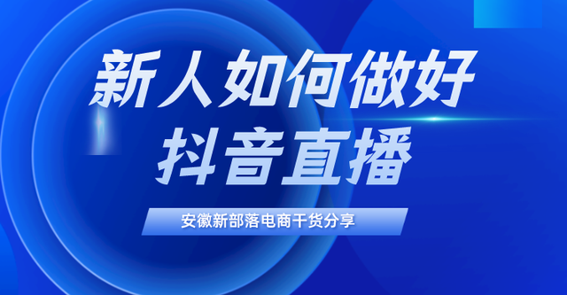 新人直播16个技巧，新手开播的15个技巧（新人应该如何做直播）