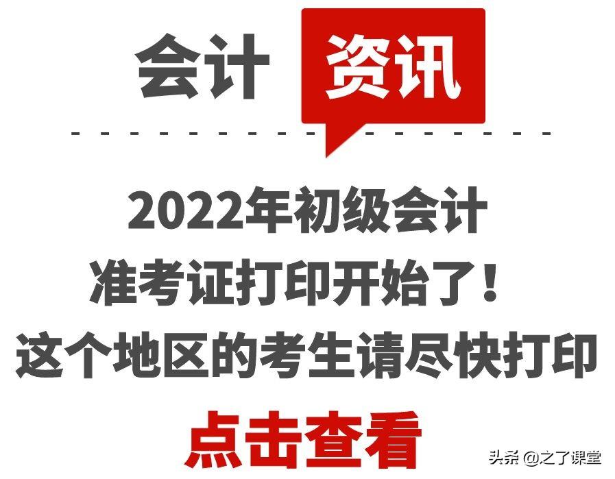 浙江中级会计职称准考证打印（2022年初级会计准考证打印开始了）