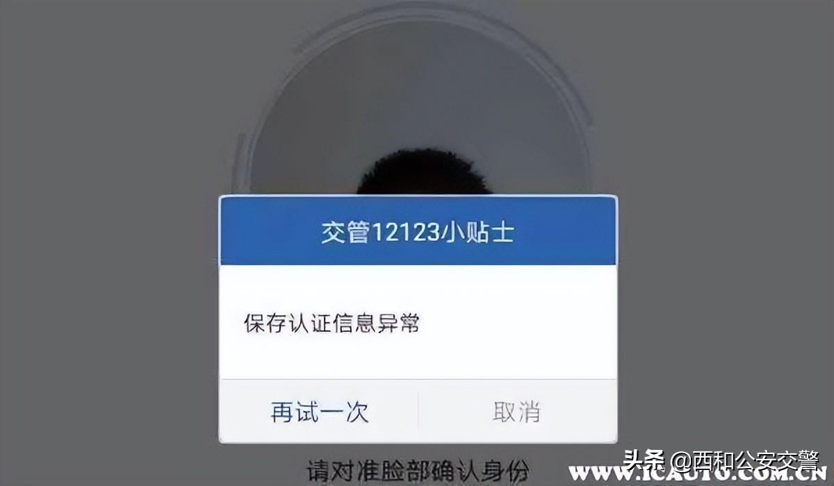 12123服务异常怎么办（12123人脸识别一直失败解决方法）
