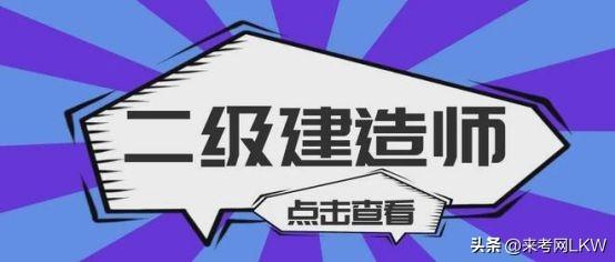 建筑二建考试科目都有哪些，二建考试包括哪些科目（二建的报考条件及考试科目是什么）