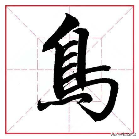 如何写好横折钩的写法，田英章毛笔行书《基本笔画