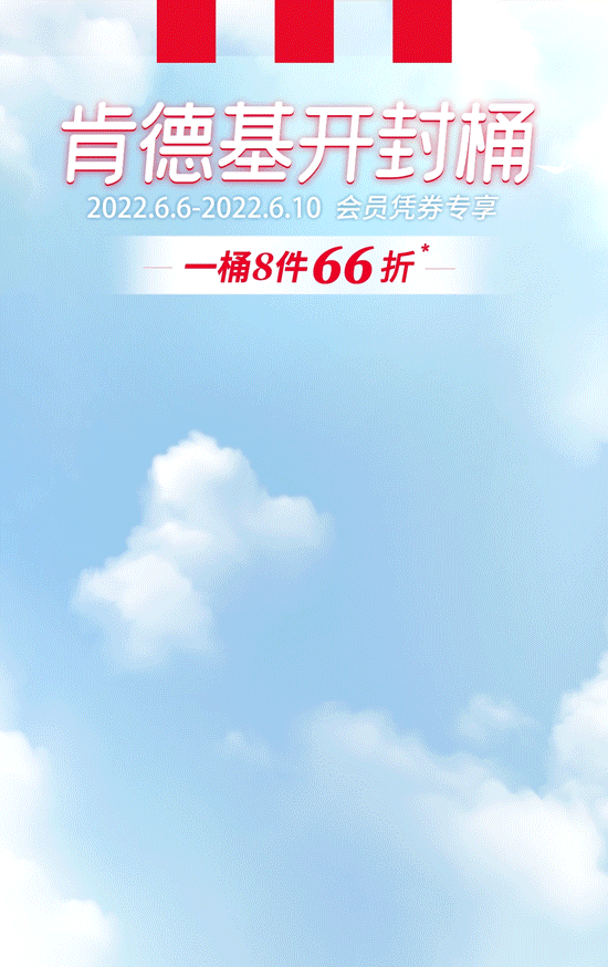 肯德基菜单图片及价格，肯德基菜单2022（开封桶的快乐，一桶8件66折）